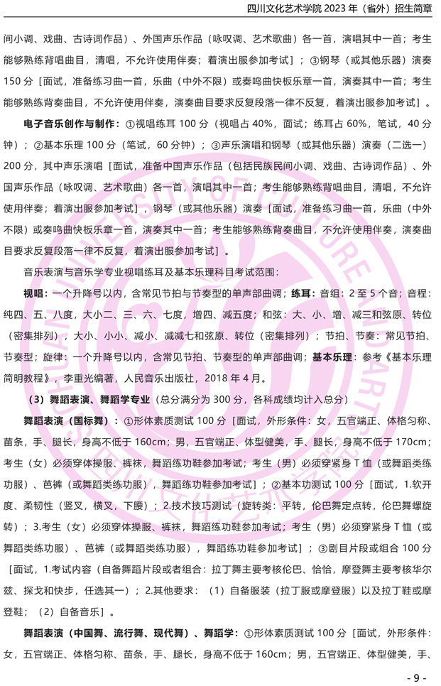2023年四川文化艺术学院音乐、舞蹈类专业省外招生简章（含校考考试内容及要求）