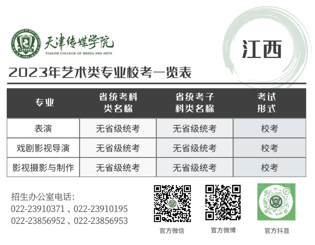 2023年天津传媒学院音乐舞蹈类专业校考公告（附：2023年艺术类专业校考一览表）