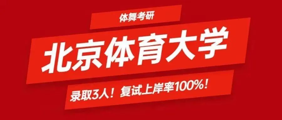 舞蹈考研2024届体舞寒假集训营全面开启！火力全开，只等你来！