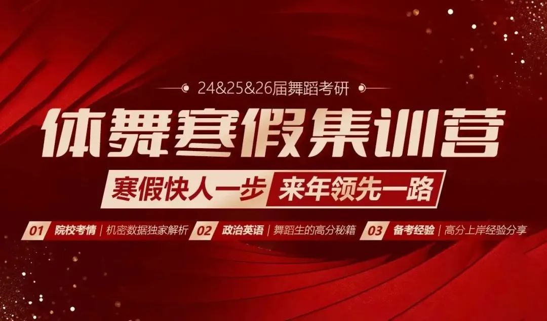 舞蹈考研2024届体舞寒假集训营全面开启！火力全开，只等你来！