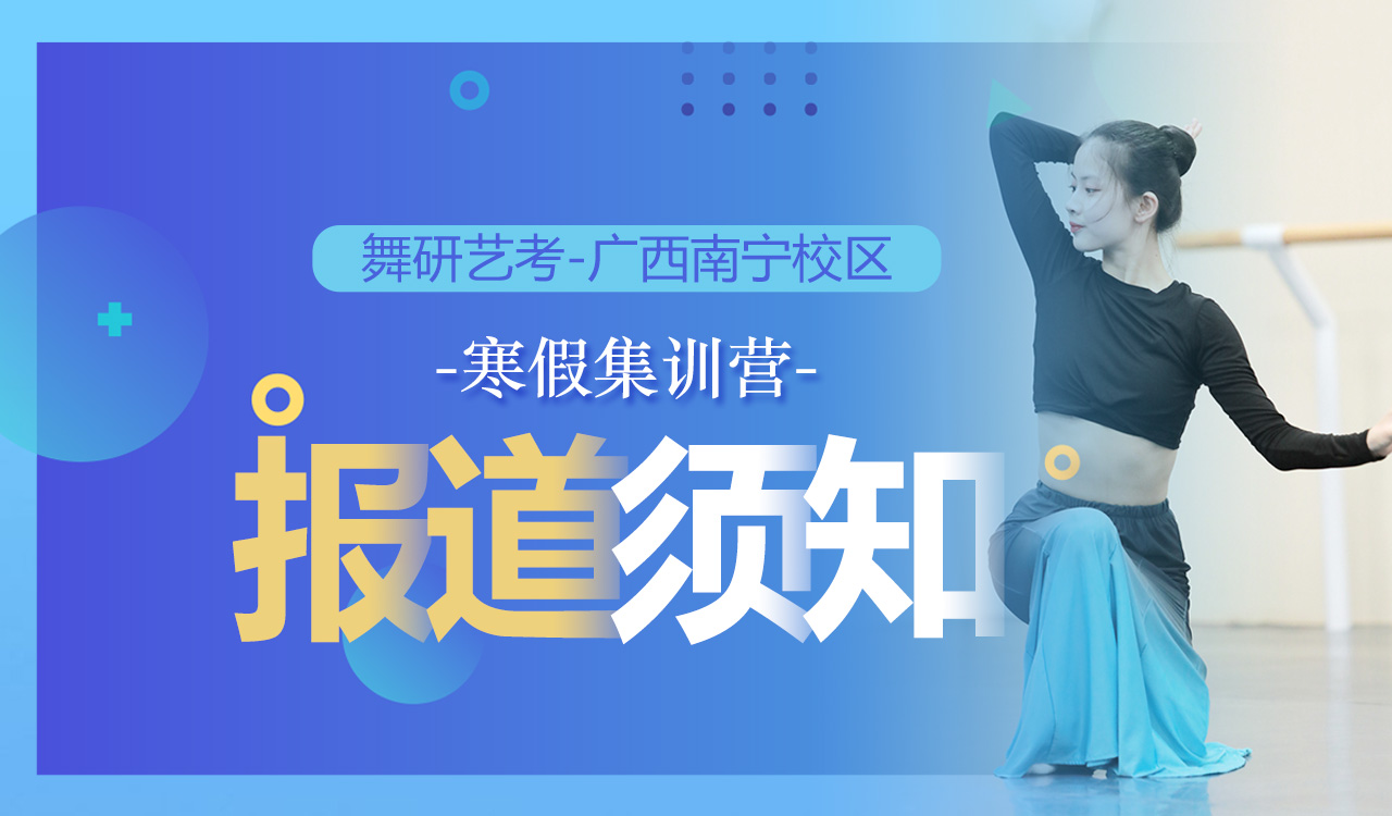 舞研【广西南宁】分校寒假集训营报到须知