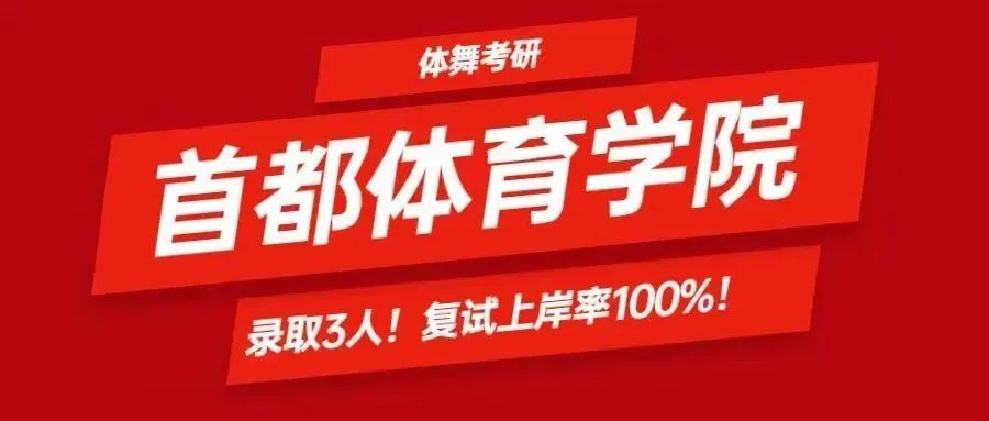 舞蹈考研2024届体舞寒假集训营全面开启！火力全开，只等你来！