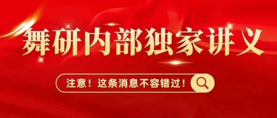 舞蹈考研2024届体舞寒假集训营全面开启！火力全开，只等你来！