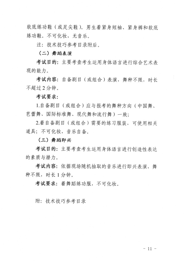 2024年江苏省普通高等学校舞蹈类专业省统考考试说明（试行）