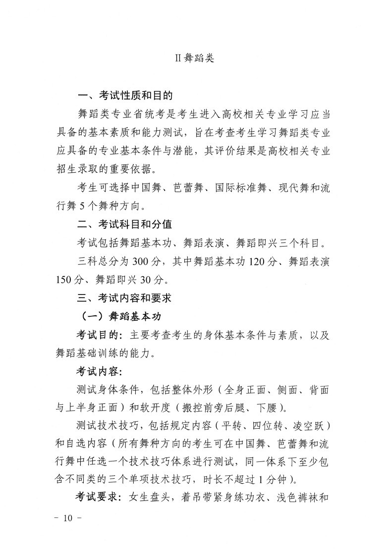 2024年江苏省普通高等学校舞蹈类专业省统考考试说明（试行）
