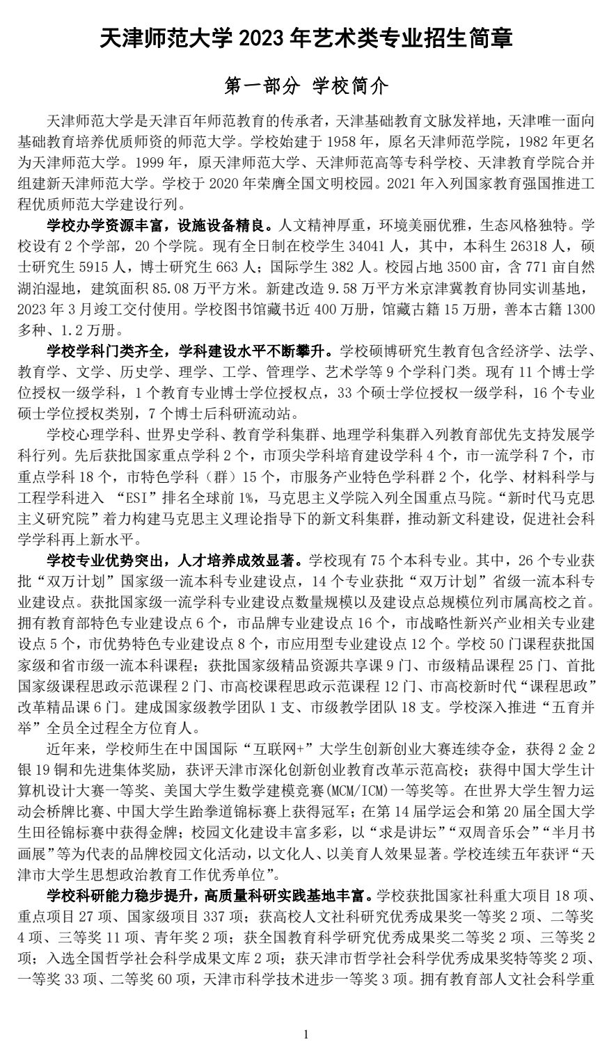 2023年天津師范大學藝術類專業招生簡章（音樂、舞蹈類使用省級統聯考成績）