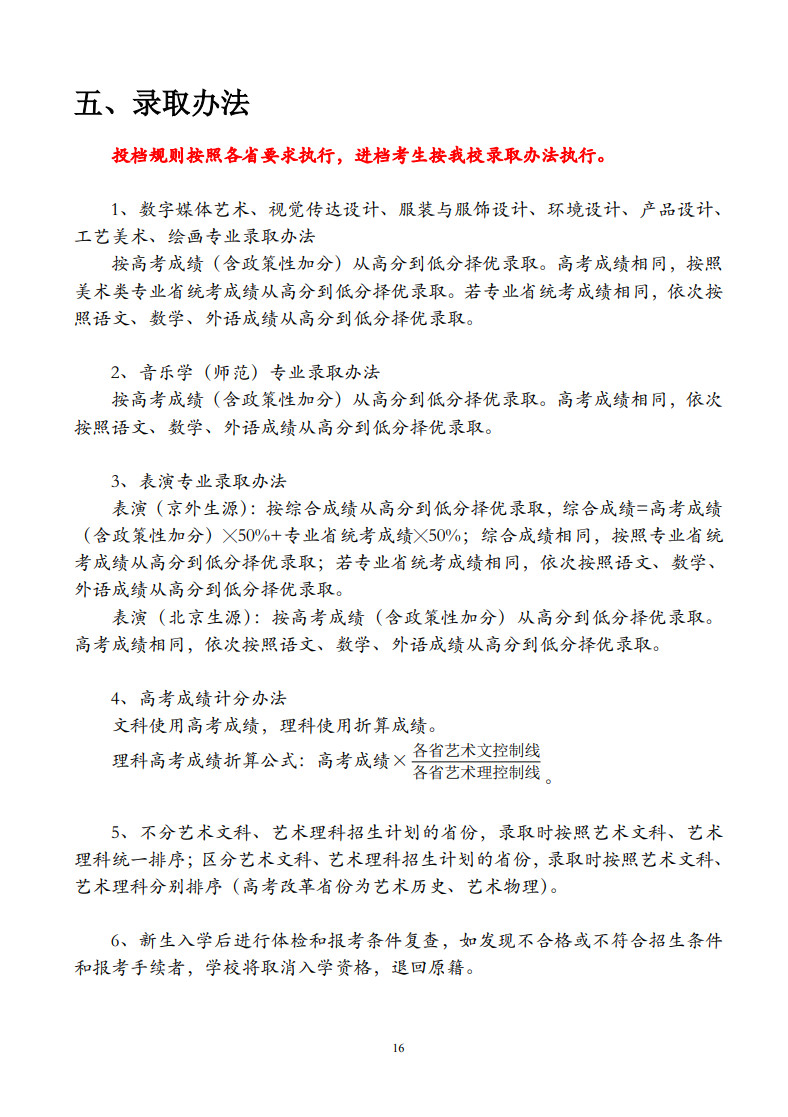 2023年北京联合大学音乐类本科招生简章（含分省招生计划、录取办法及各省级艺术类统考子科类对应参照表 ）