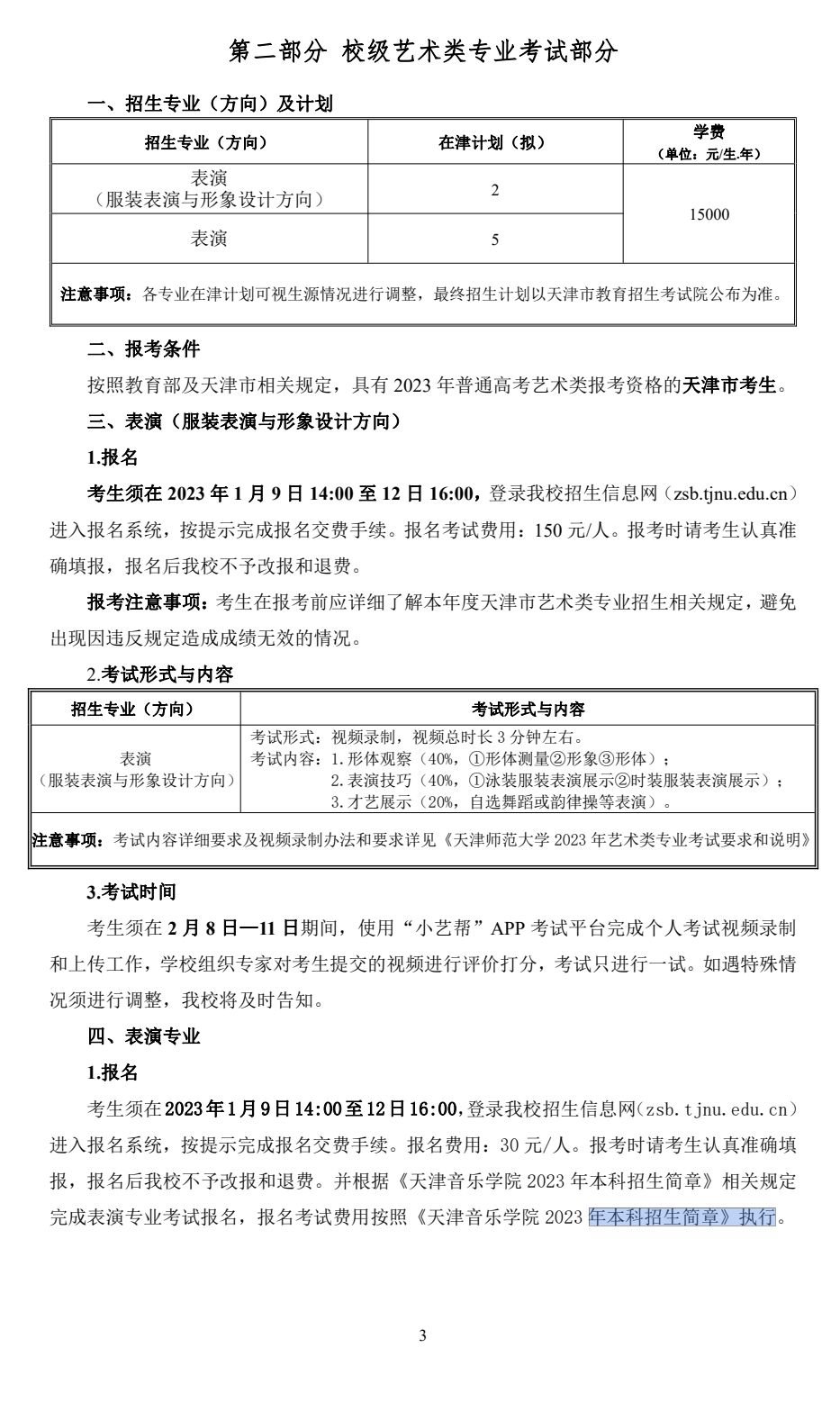 2023年天津師范大學藝術類專業招生簡章（音樂、舞蹈類使用省級統聯考成績）