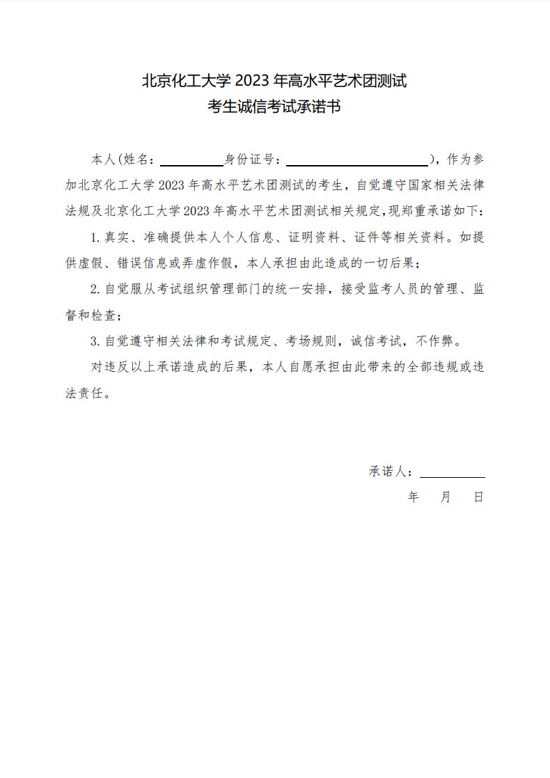2023年北京化工大學音樂舞蹈類高水平藝術團招生簡章（含招生計劃、報考時間及測試要求）