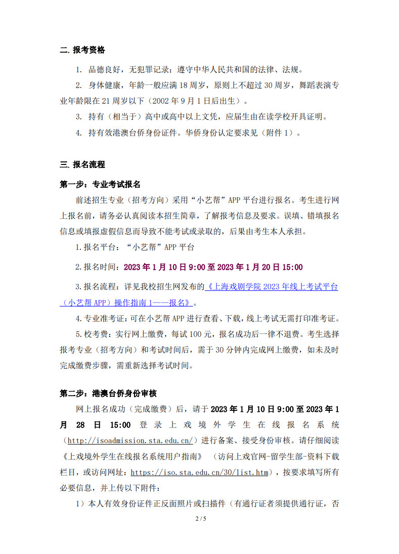 2023年上海戏剧学院音乐舞蹈类华侨及港澳台学生本科招生简章（含报名时间、考试办法及联系方式）