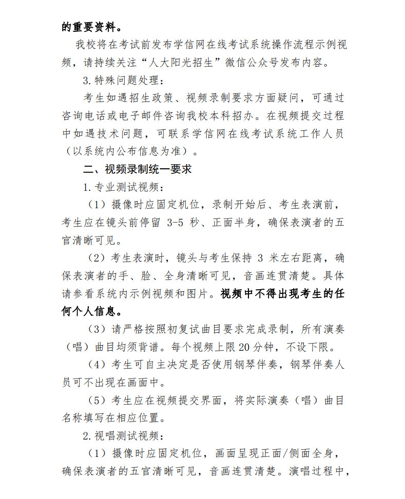 2023年中国人民大学音乐表演专业招生简章（含专业招生计划、报考时间、视频录制及专业测试曲目要求）