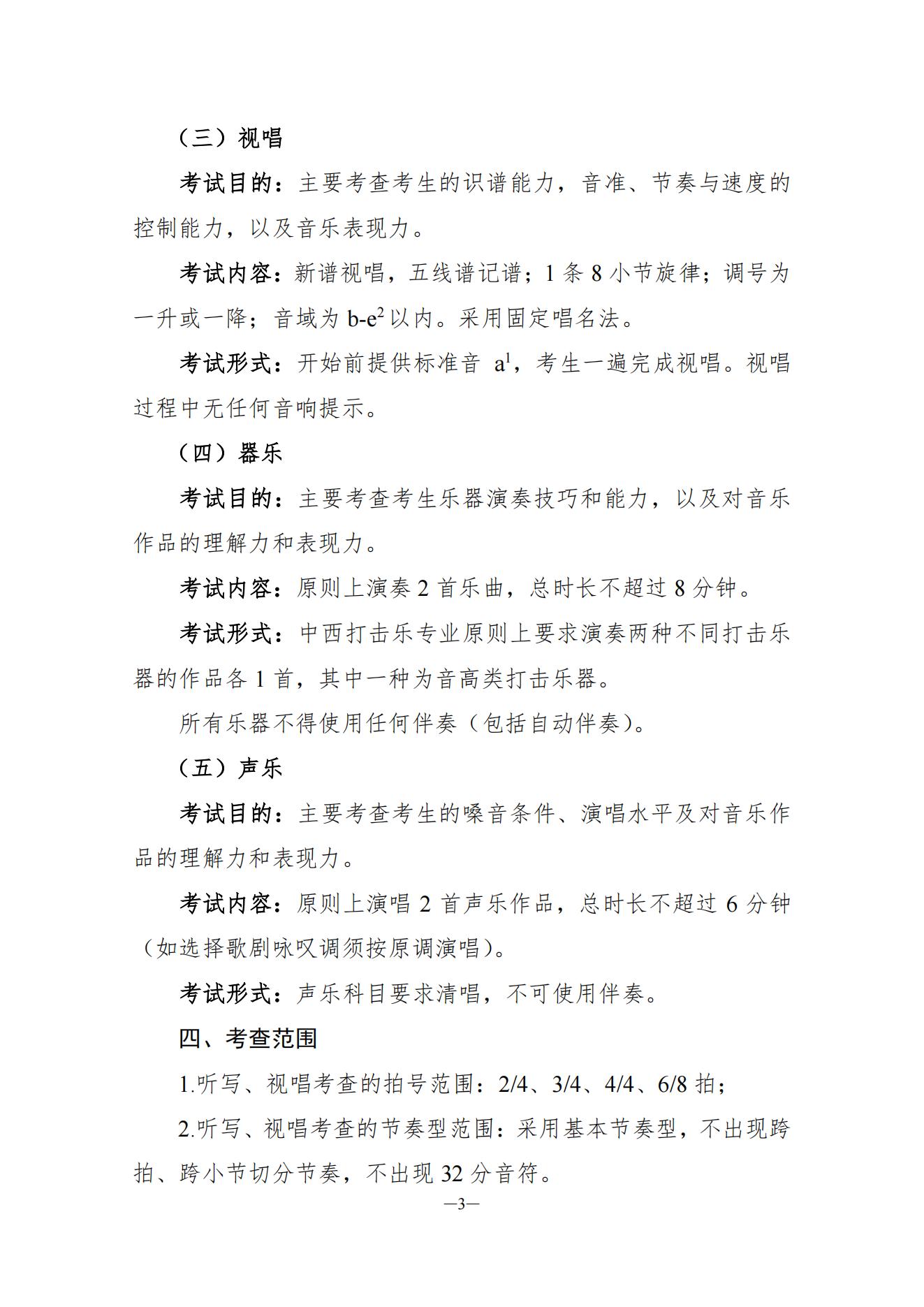 关于印发2024年湖南省普通高等学校艺术类专业统一考试音乐类专业考试说明的通知