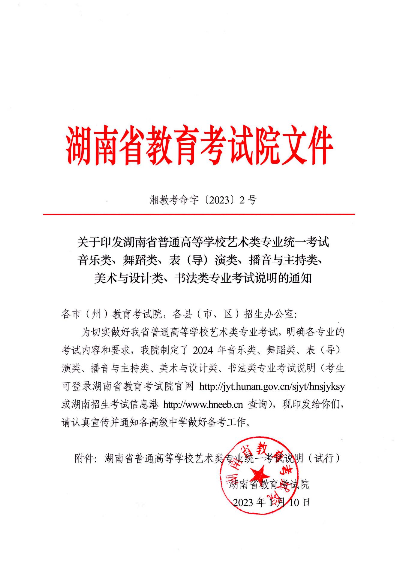 关于印发2024年湖南省普通高等学校艺术类专业统一考试舞蹈类专业考试说明的通知
