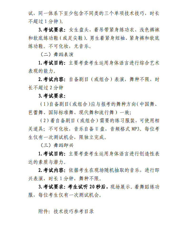 2024年上海市普通高等學校舞蹈類考試招生本科專業目錄及專業統考考試說明發布
