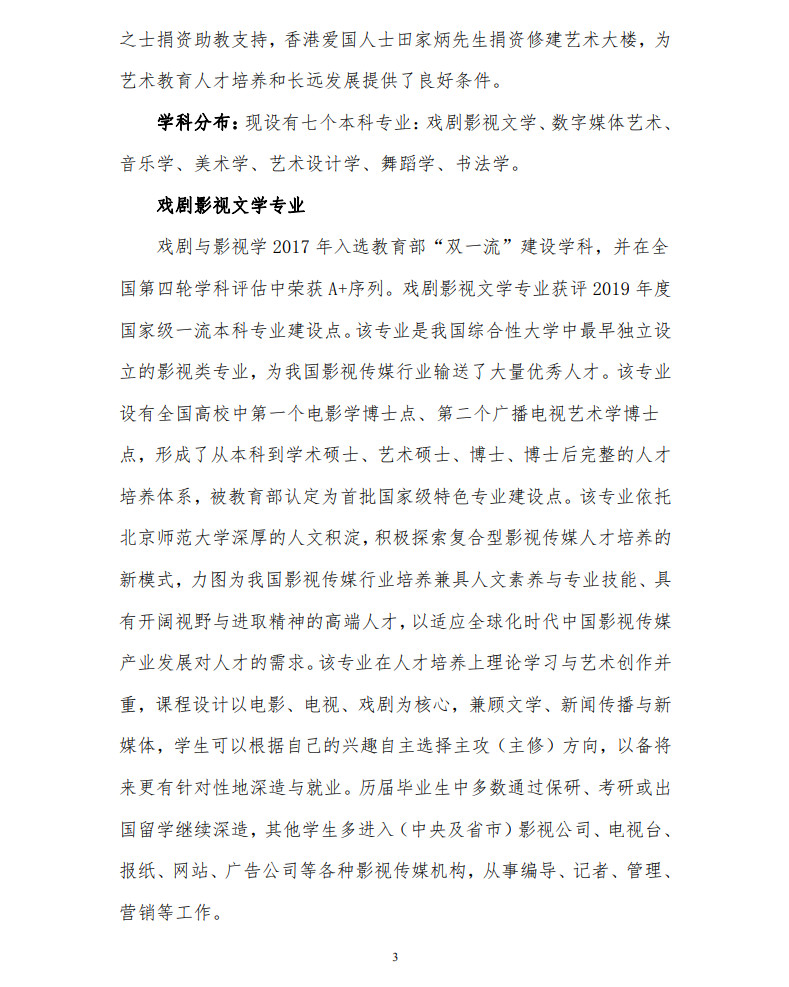 2023年北京師范大學音樂舞蹈類本科招生簡章（含招生計劃、報考時間、考試內容及分值）