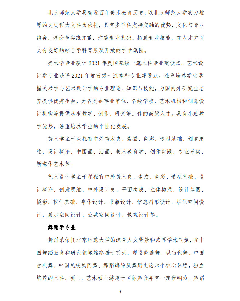2023年北京師范大學音樂舞蹈類本科招生簡章（含招生計劃、報考時間、考試內容及分值）
