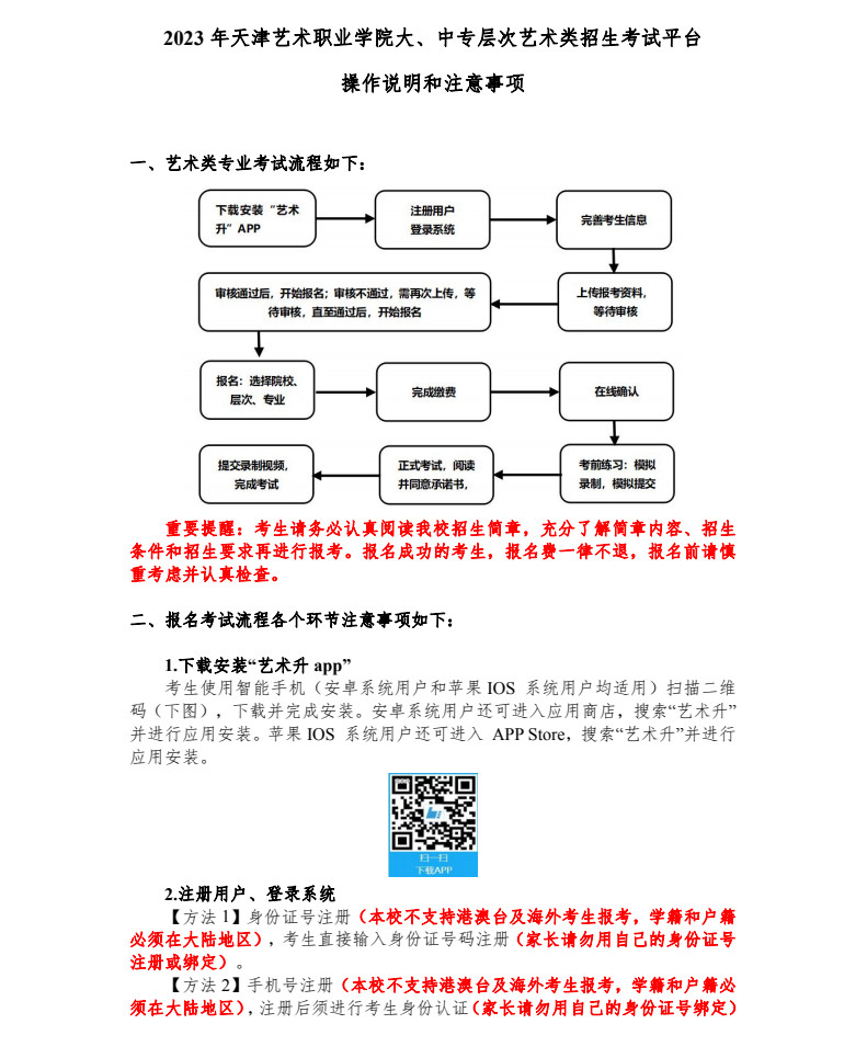 2023年天津藝術職業學院招生考試平臺操作說明和注意事項（附招生學籍證明、介紹信、誠信證明單模板）