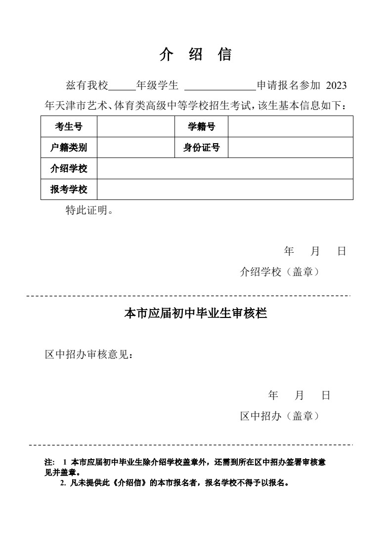 2023年天津藝術職業學院招生考試平臺操作說明和注意事項（附招生學籍證明、介紹信、誠信證明單模板）