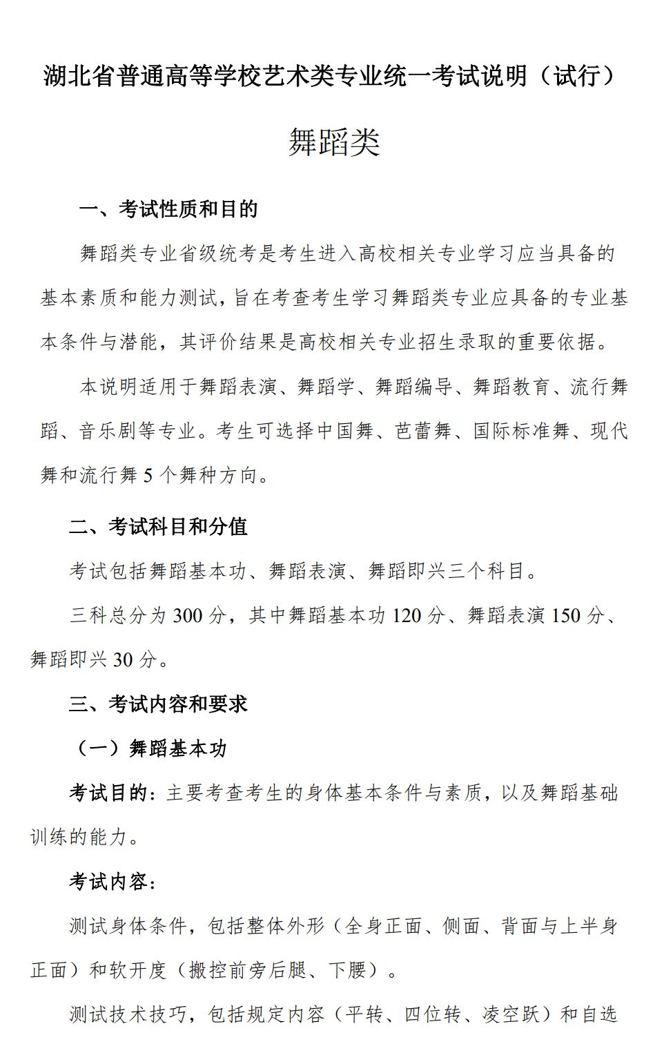 2024年湖北省普通高等學校舞蹈類專業統一考試說明（試行）
