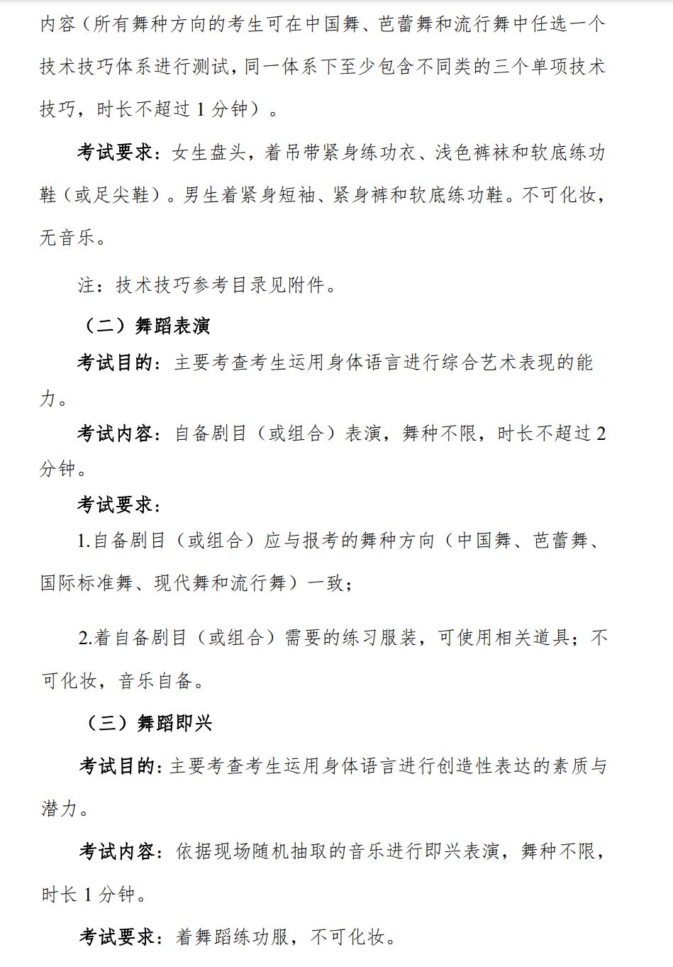 2024年湖北省普通高等學校舞蹈類專業統一考試說明（試行）