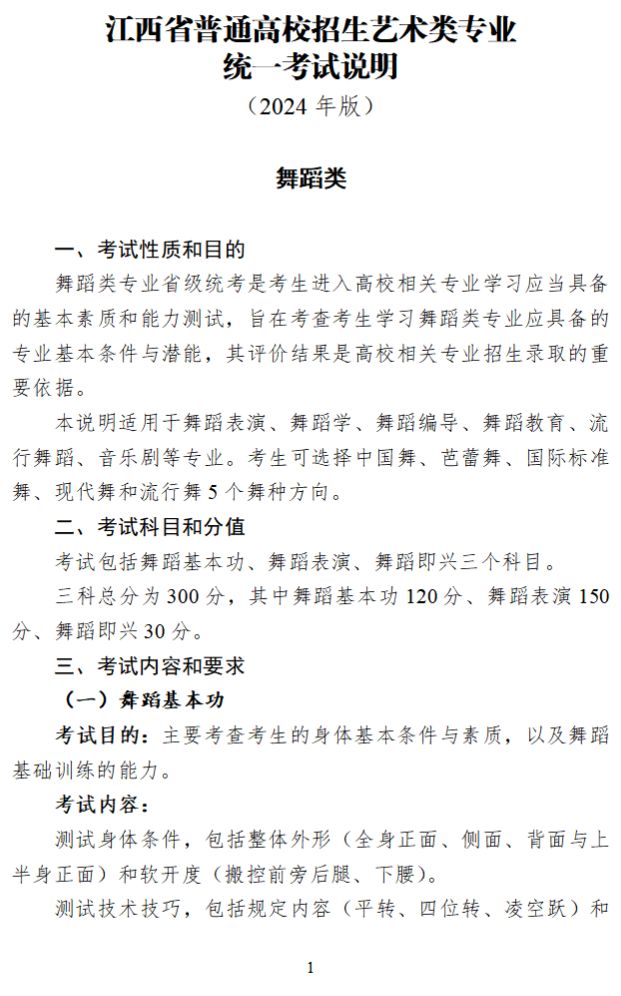 2024年江西省普通高校招生舞蹈類專業統一考試說明及省統考涵蓋專業范圍