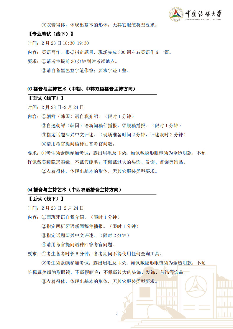 2023年中国传媒大学音乐类本科招生三试考试须知（附三试考试内容及要求）