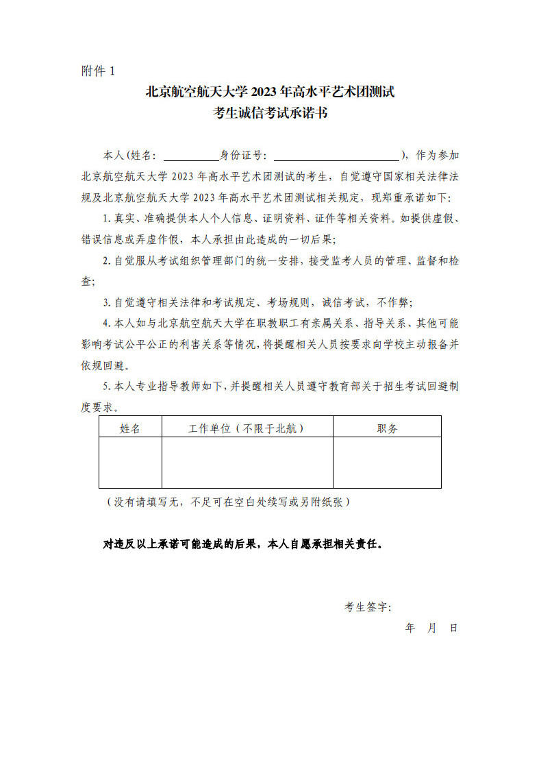 2023年北京航空航天大學音樂舞蹈類專業高水平藝術團招生簡章（含招生項目名額、測試報考時間及內容）