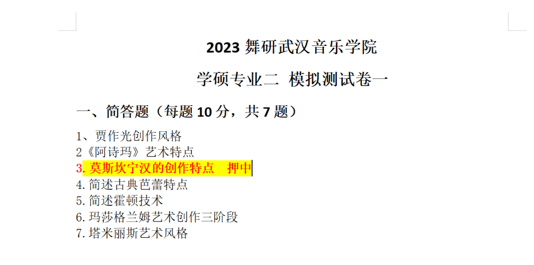 原地起飞，论考得都会写是什么感觉！2023舞研武汉音乐学院舞蹈考研独家真题解析！