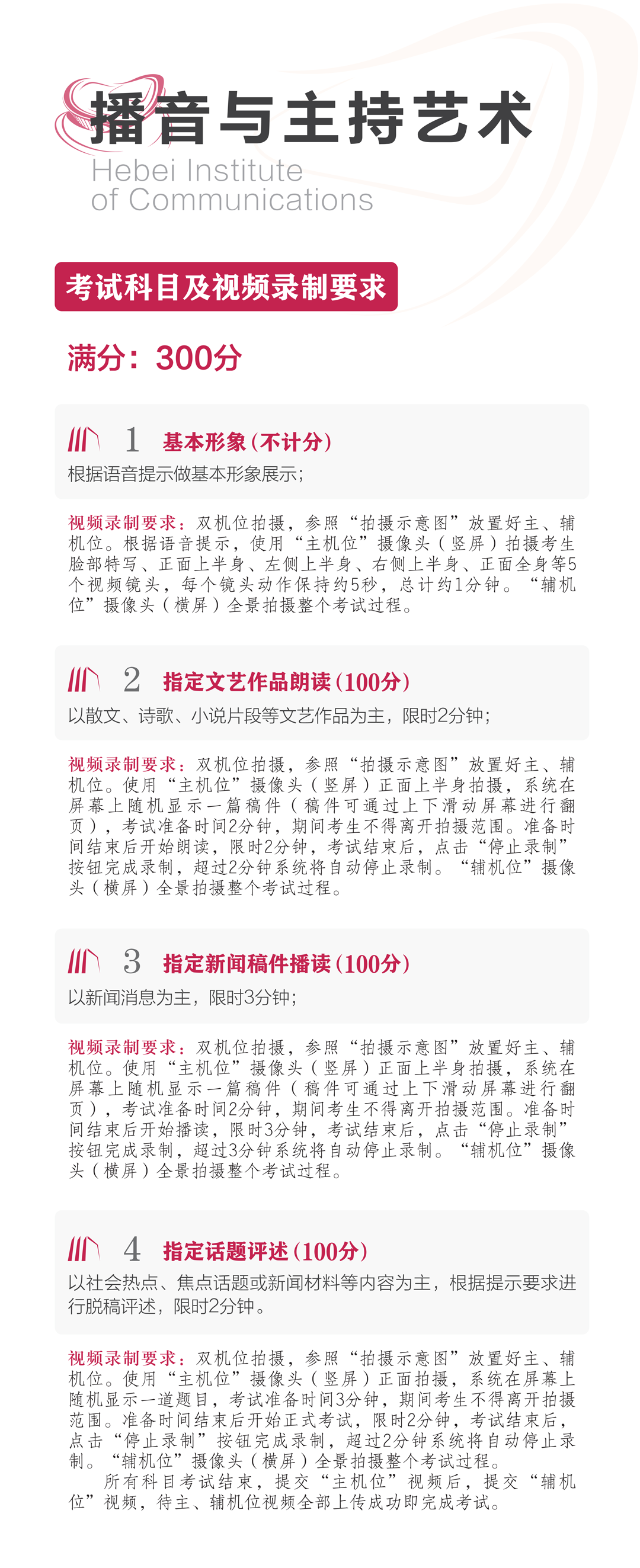 2023年河北傳媒學院音樂舞蹈類本科招生考試科目及視頻錄制要求
