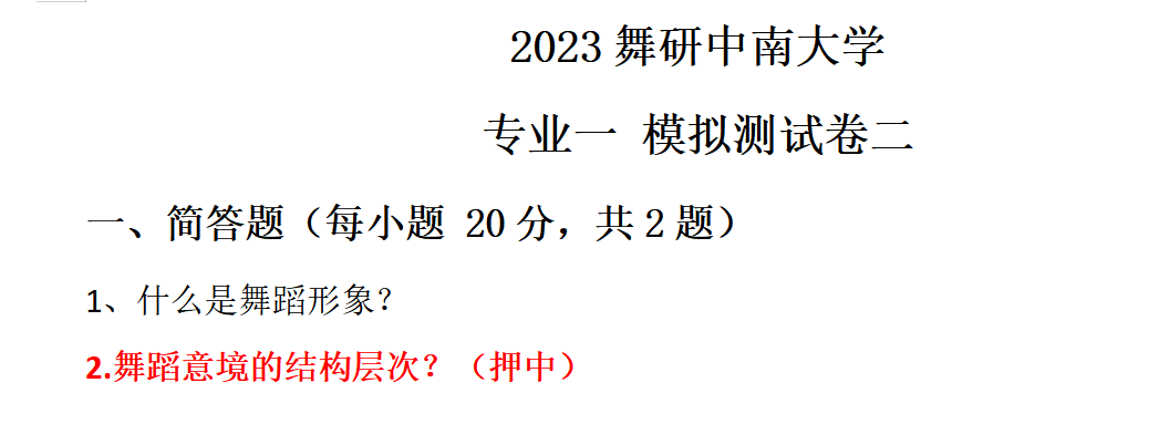 命中率高達80%！2023舞研中南大學舞蹈研究生獨家真題解析！