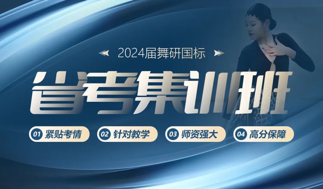 2024藝考大改革！舞蹈藝考怎么變？國標生如何通關省考拿高分？舞研國標省考集訓班為你保駕護航！