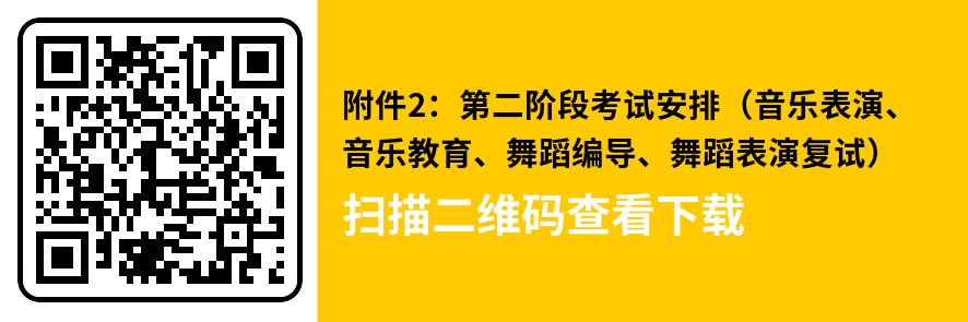 2023年西安音樂學院音樂舞蹈類等專業本科招生考試第二階段考試安排與考生須知