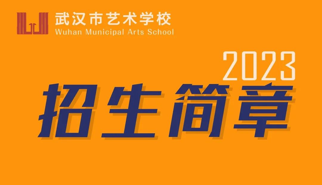 2023年武汉市艺术学校招生简章（含招生计划、报名流程、专业考试内容及要求）