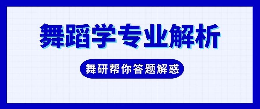 哪類學生更適合報考舞蹈學專業？全面解析來了！
