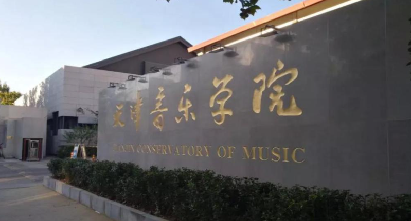 关于2023年天津音乐学院音乐舞蹈类本科招生考试复试安排及调整的通知