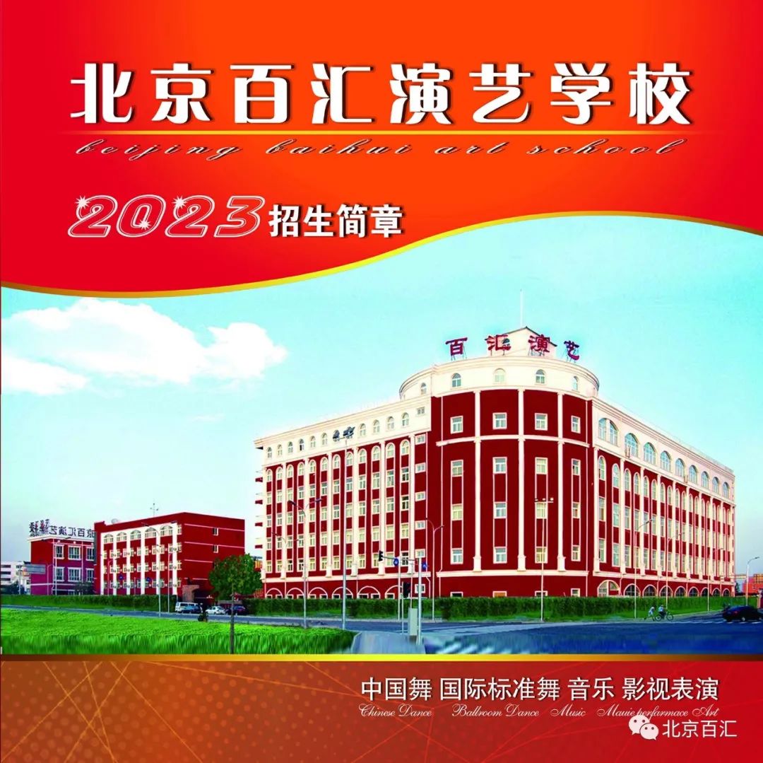 2023年北京百匯演藝學校招生簡章（含招生計劃、考試內容及報考時間）