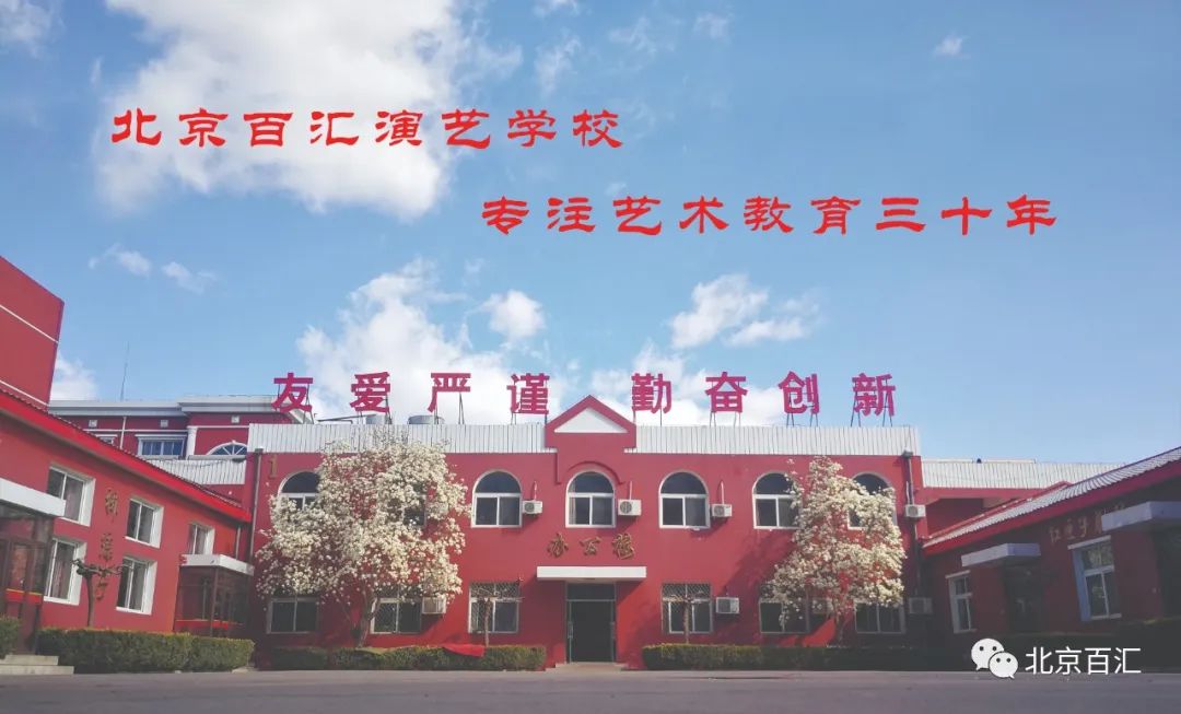 2023年北京百汇演艺学校招生简章（含招生计划、考试内容及报考时间）
