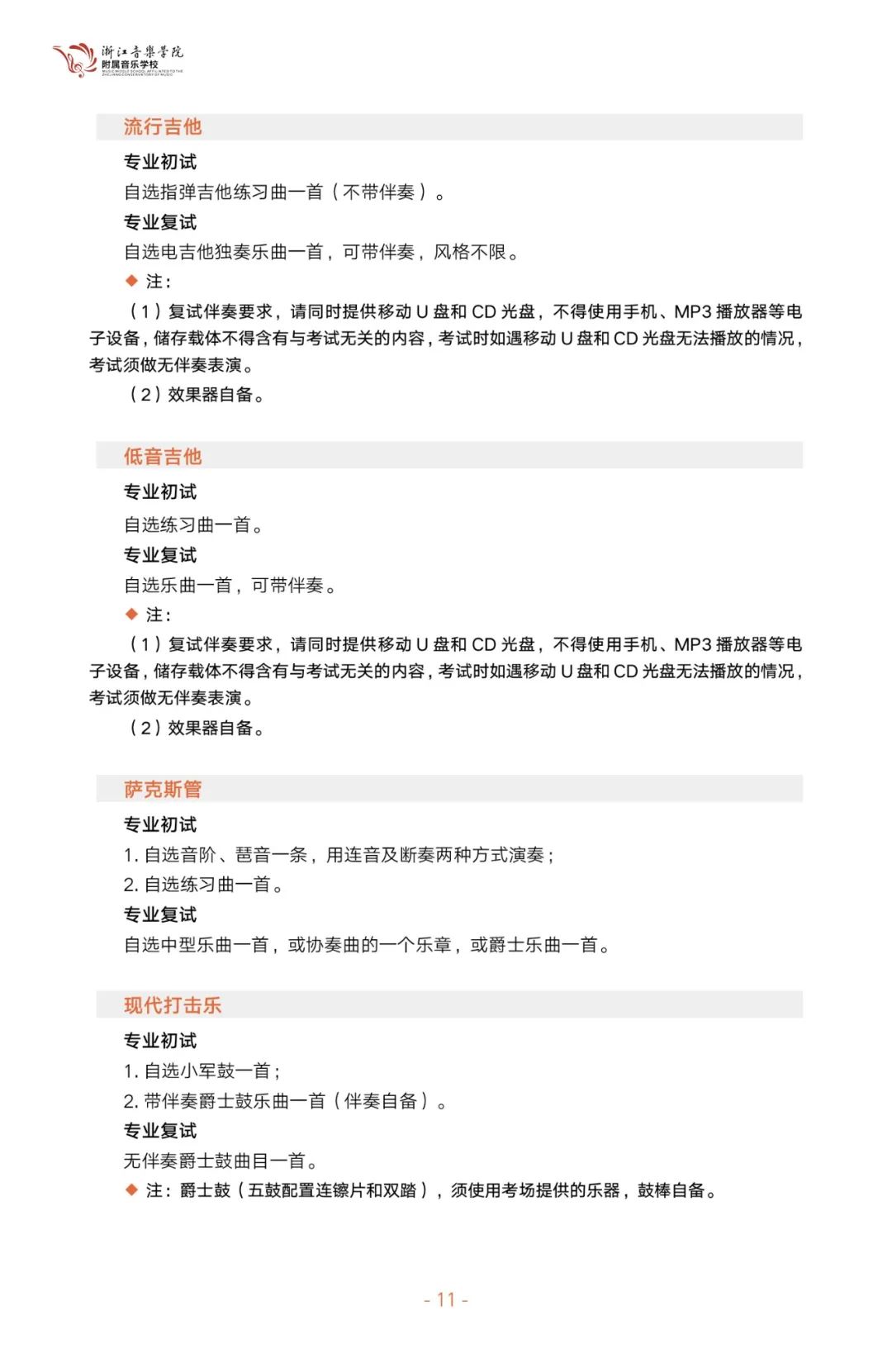 2023年浙江音樂學院附屬音樂學校招生簡章（含招生計劃、報考時間、初復試內容及要求）