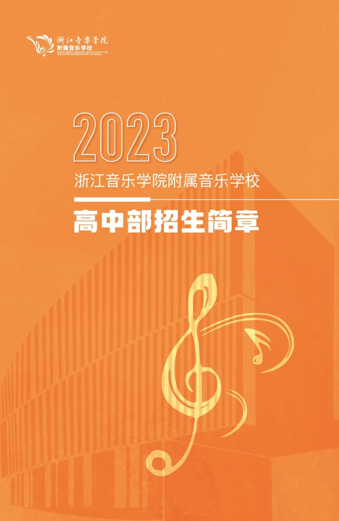 2023年浙江音樂學院附屬音樂學校招生簡章（含招生計劃、報考時間、初復試內容及要求）