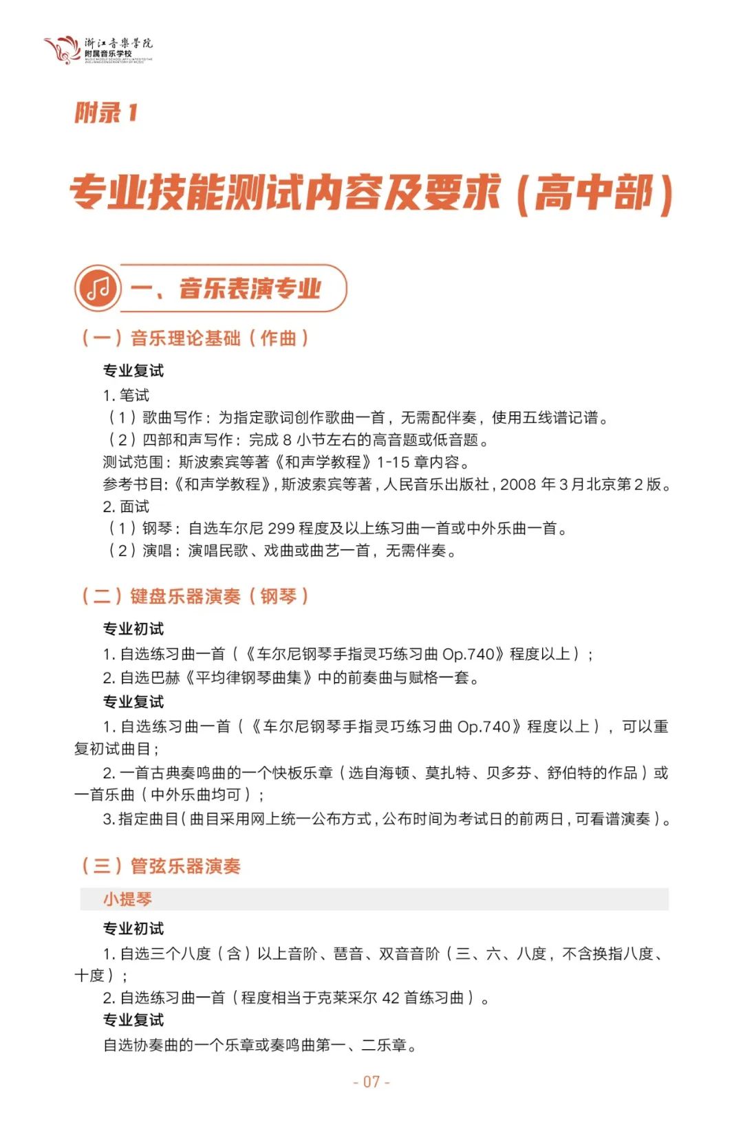 2023年浙江音樂學院附屬音樂學校招生簡章（含招生計劃、報考時間、初復試內容及要求）