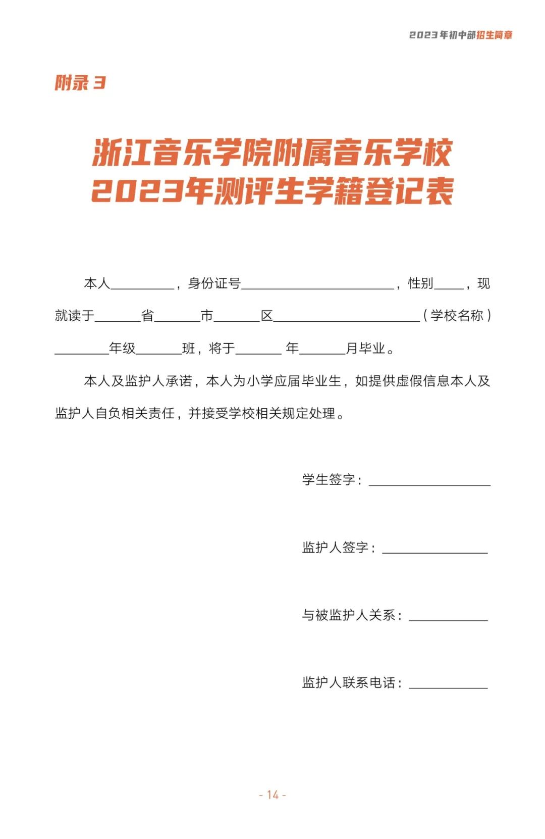 2023年浙江音樂學院附屬音樂學校招生簡章（含招生計劃、報考時間、初復試內容及要求）