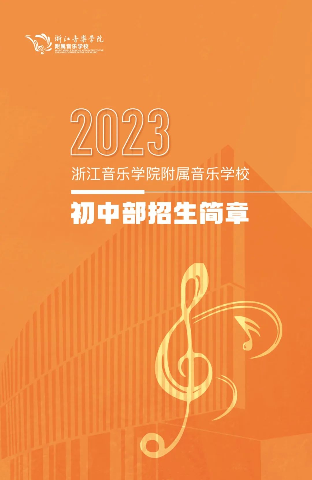 2023年浙江音樂學院附屬音樂學校招生簡章（含招生計劃、報考時間、初復試內容及要求）