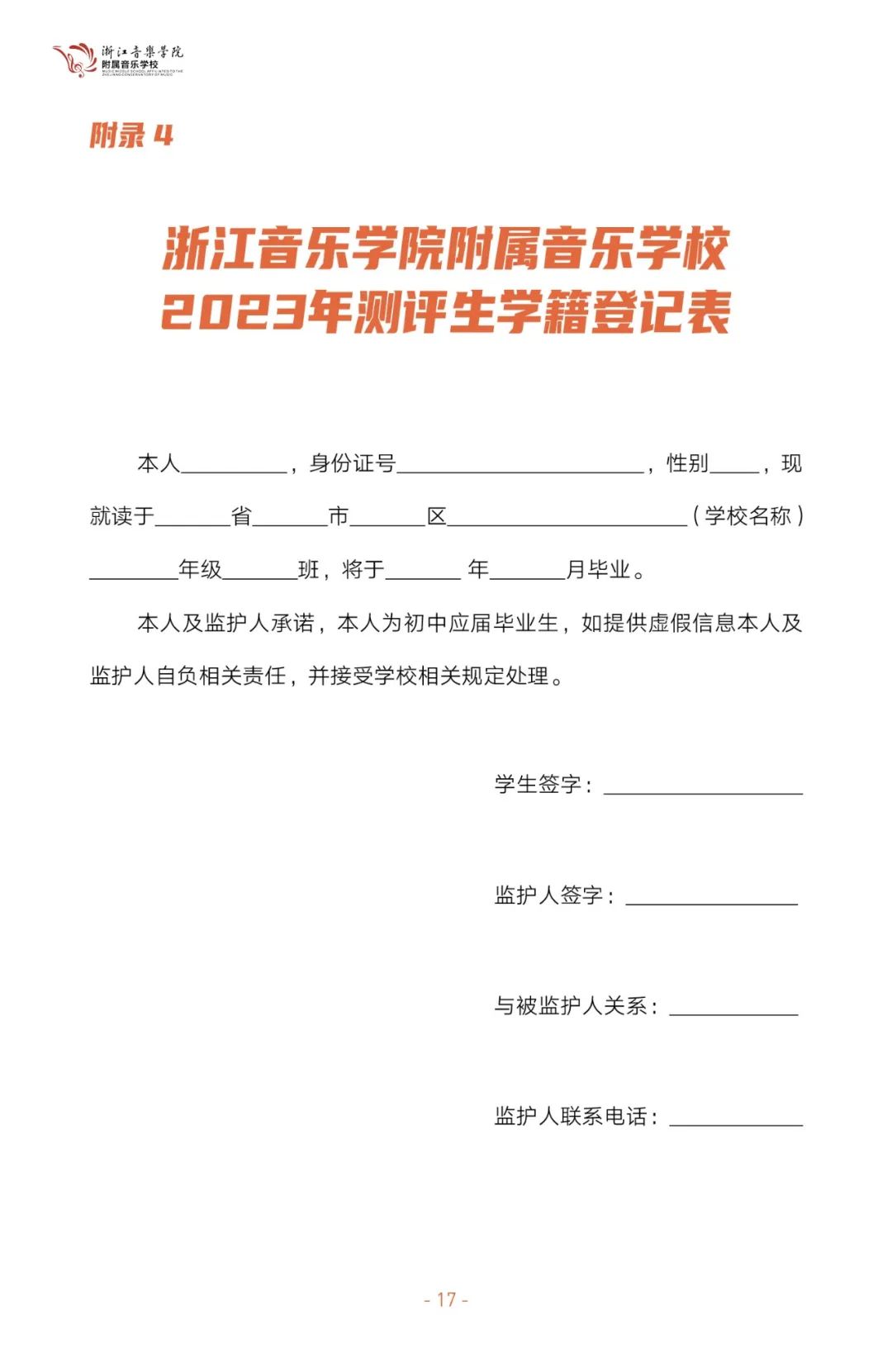 2023年浙江音樂學院附屬音樂學校招生簡章（含招生計劃、報考時間、初復試內容及要求）