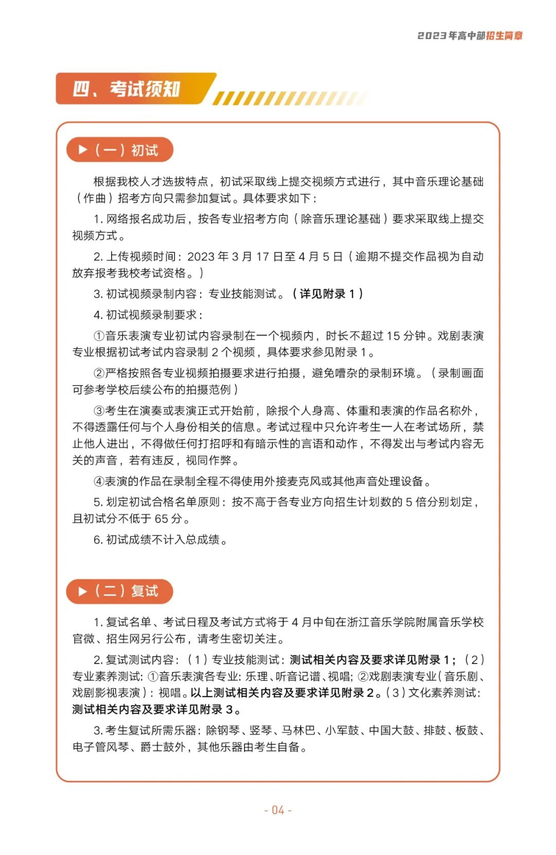 2023年浙江音樂學院附屬音樂學校招生簡章（含招生計劃、報考時間、初復試內容及要求）