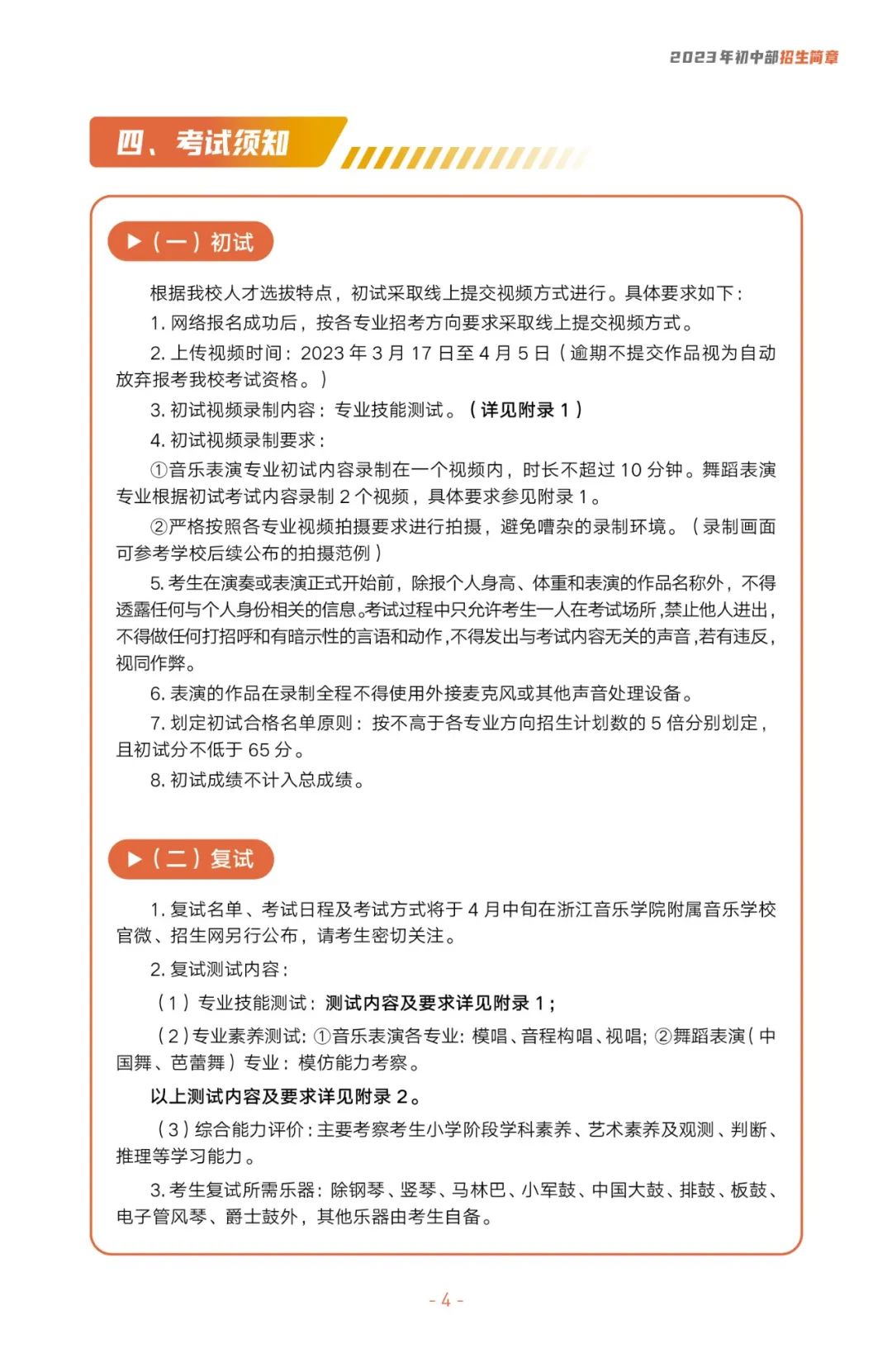 2023年浙江音樂學院附屬音樂學校招生簡章（含招生計劃、報考時間、初復試內容及要求）