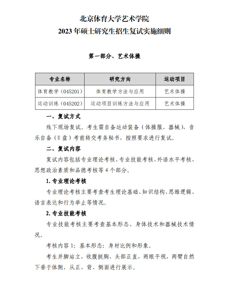 2023年北京體育大學舞蹈碩士研究生復試工作安排及藝術學院復試實施細則