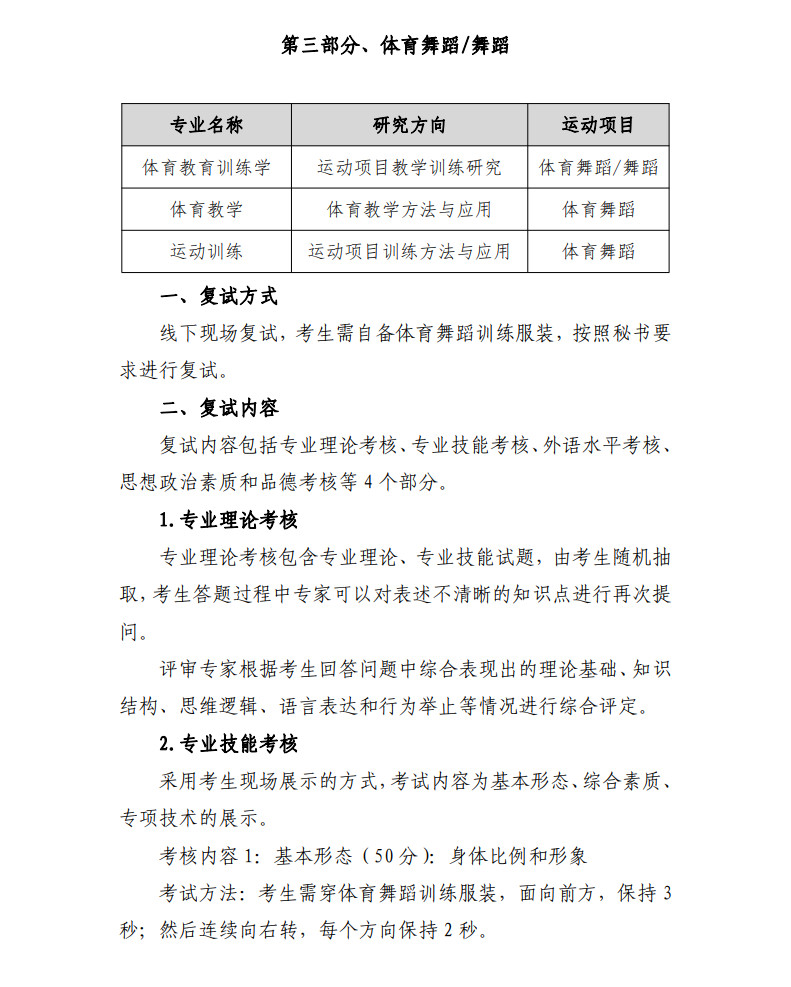 2023年北京体育大学舞蹈硕士研究生复试工作安排及艺术学院复试实施细则