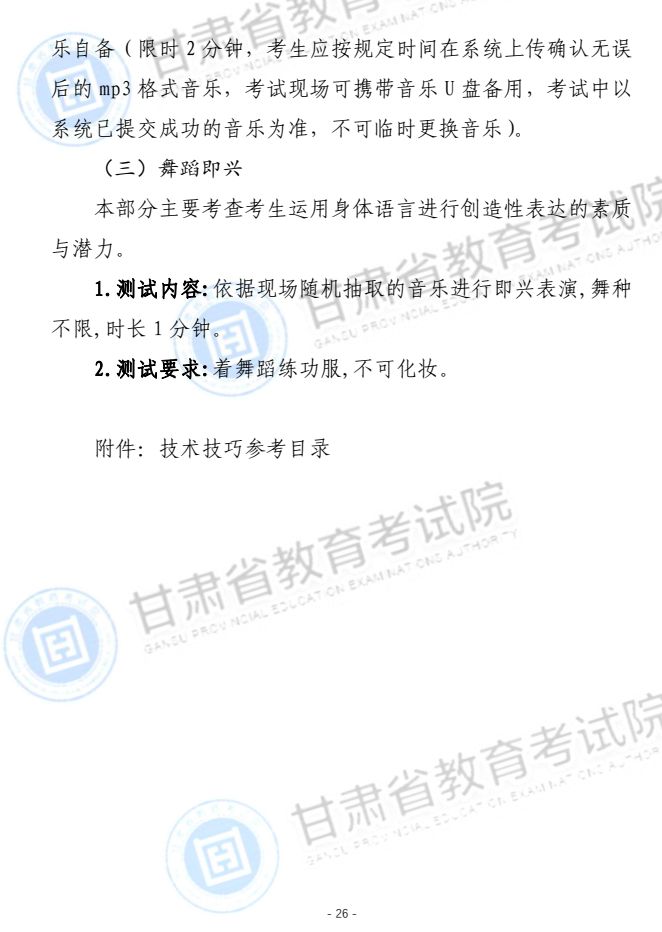 2024年甘肃省普通高等学校招生舞蹈类专业统一考试说明