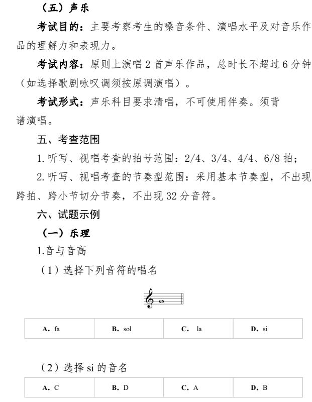 2024年安徽省普通高校音乐类专业统一考试考试说明（试行）