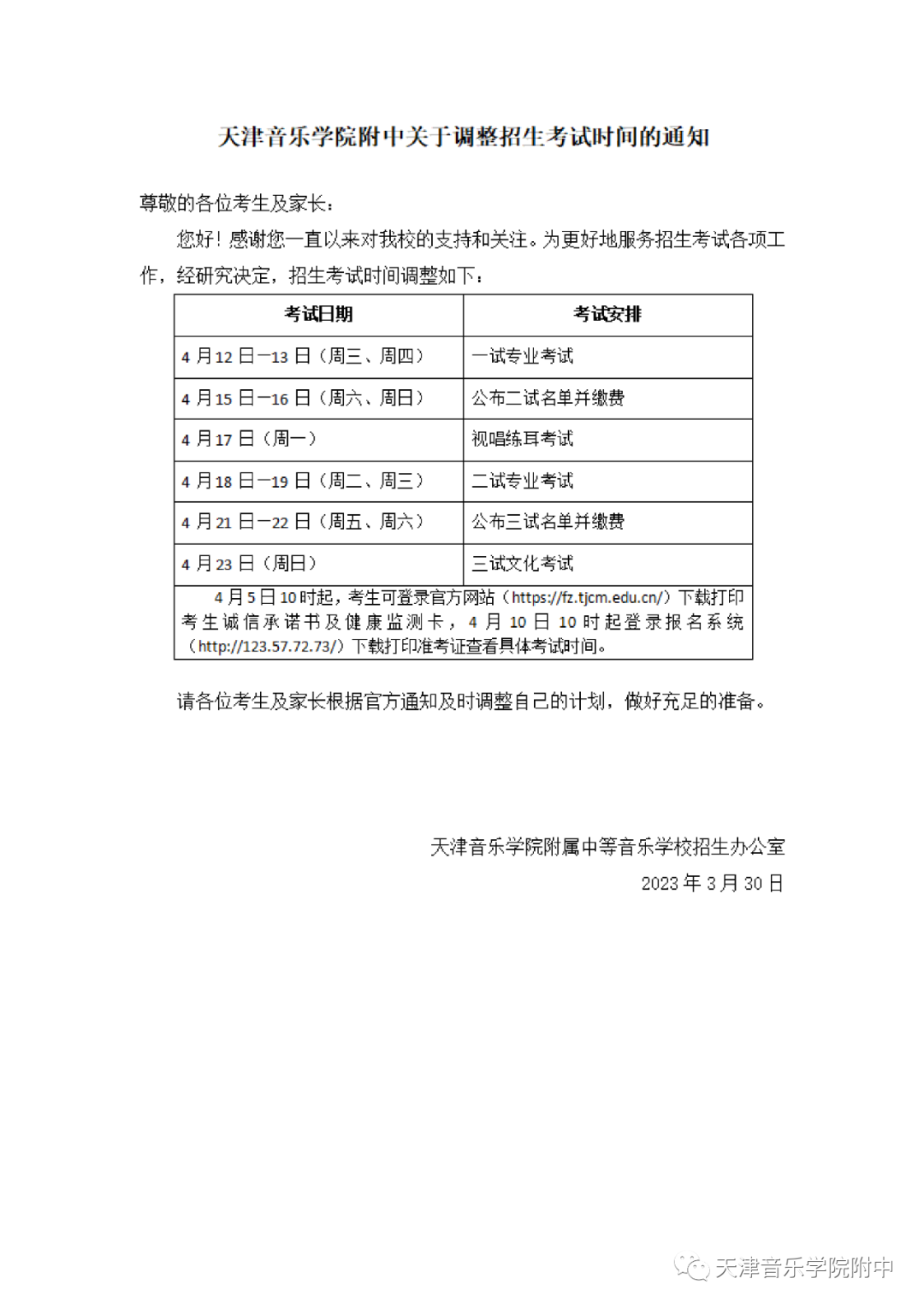 2023年天津音乐学院附中关于调整招生考试时间的通知